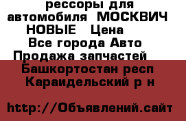 рессоры для автомобиля “МОСКВИЧ 412“ НОВЫЕ › Цена ­ 1 500 - Все города Авто » Продажа запчастей   . Башкортостан респ.,Караидельский р-н